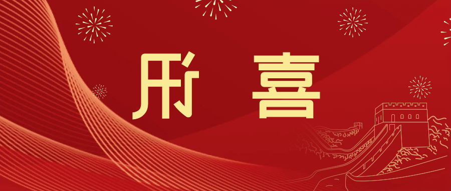 喜讯 | <a href='http://bxv.miniyom.com'>皇冠滚球app官方下载</a>新材料当选中国五矿化工进出口商会五金紧固件分会副会长单位